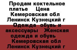 Продам коктельное платье. › Цена ­ 300 - Кемеровская обл., Ленинск-Кузнецкий г. Одежда, обувь и аксессуары » Женская одежда и обувь   . Кемеровская обл.,Ленинск-Кузнецкий г.